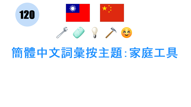 簡體中文詞彙按主題：家庭工具